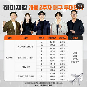 [ 하이재킹 무대인사 ] 6/30(일) 메가박스 대구신세계 1석/2연석 정가양도 (G열, H열)