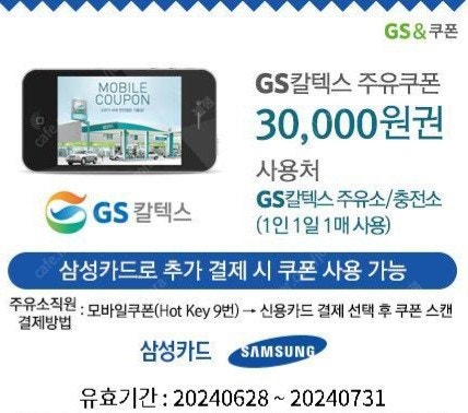 GS칼텍스 주유쿠폰 3만원권 팝니다.(삼성카드)