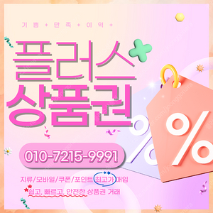 롯데백화점/모바일상품권 94.5% 컬쳐랜드/해피머니/문화상품권 90% 엘포인트 티머니 페이코 스타벅스e카드 상품권/포인트 삽니다 신속정확 1분입금 플러스상품권