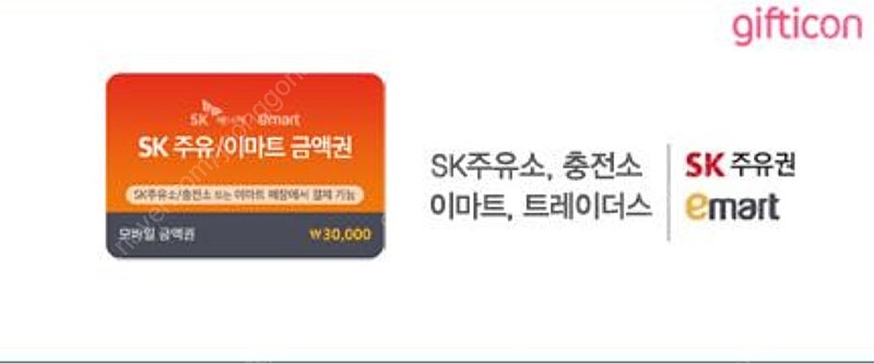 sk주유/이마트 금액권 3만원권