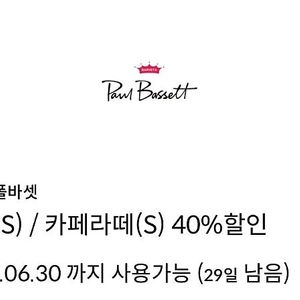 폴바셋 룽고(S) / 카페라떼(S) 40% 할인 쿠폰