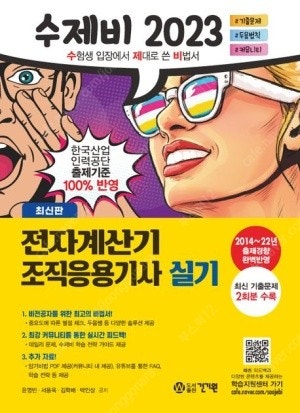 수제비 전자계산기조직응용기사 실기책