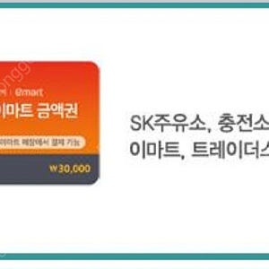 SK주유/이마트 3만원 금액권 2장