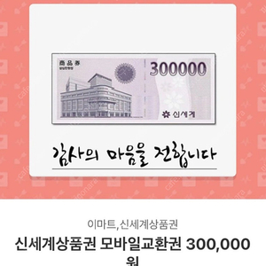 신세계상품권 모바일교환권 30만원 팔아요 !