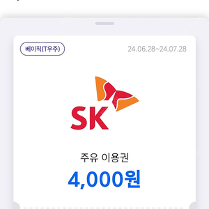 우주패스 티맵 sk주유권 4000원 2장