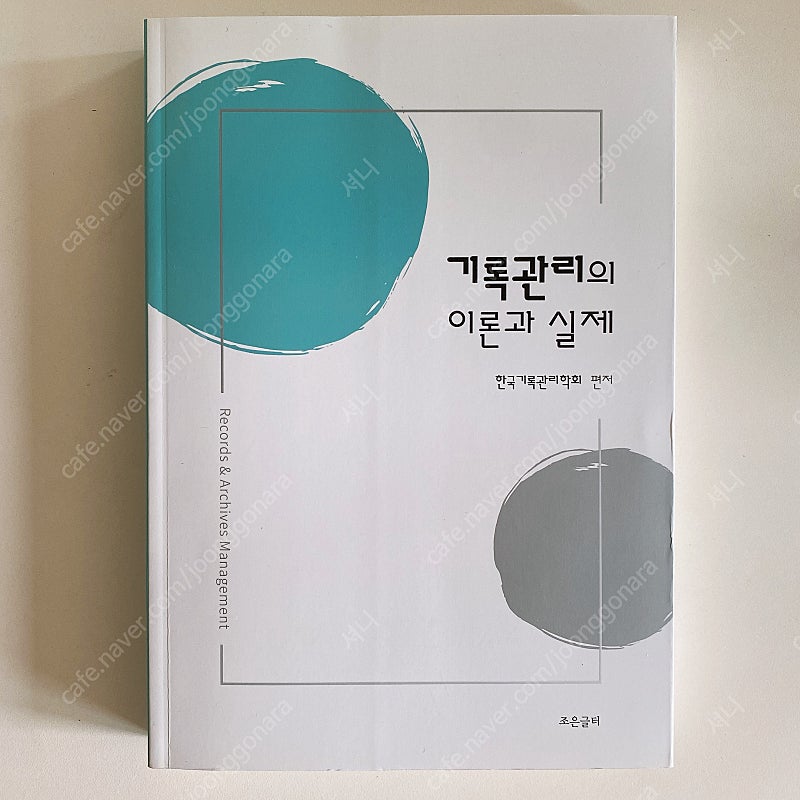 기록관리의 이론과 실제