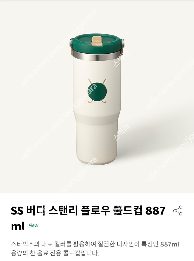 스타벅스 버디 스탠리 플로우 콜드컵 텀블러 887ml 30oz 쿠폰 포함