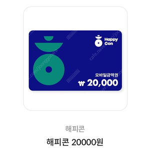 (판매가능) 해피콘 2만원권 17,500원에 판매합니다.