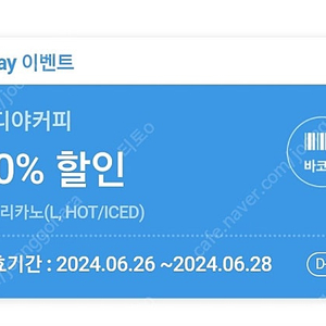 티데이 이디야커피 아메리카노L 50%할인쿠폰 500원에 팝니다.