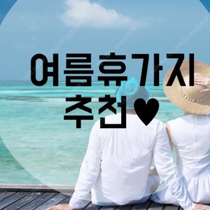 [7월8월]여름극성수기~쏠비치~델피노~소노캄거제~대명천안/변산/여수