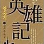 이원호장편소설 영웅기1-3전3권 =중고소설판매합니다= 실사진전송가능