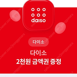 다이소 상품권 2천원