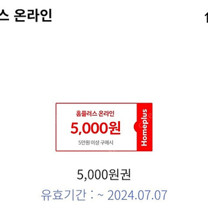 (신한카드전용) 홈플러스몰 5만원 이상 5천원 할인 장바구니 쿠폰 1000원