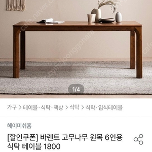 바렌트 고목나무 6인용 식탁 테이블 1800(식탁만)