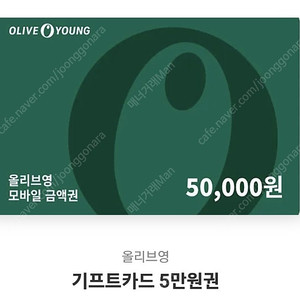 올리브영 5만원 금액권 기프티콘
