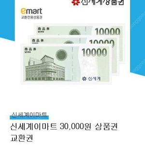 이마트 상품권 3만원 모바일 교환권