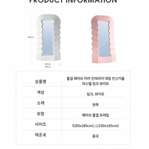 물결 웨이브 전신거울 판매합니다.