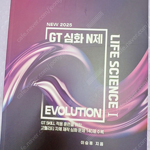 2025 GT 심화 N제 EVOLUTION 생명과학 이승후t