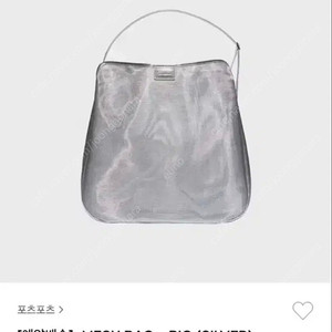 포츠포츠 메쉬백 빅백 실버 MESH BAG (배송지변경)