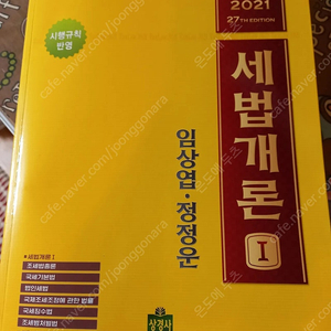 정가61000원 2021세법개론 택포15000원에 판매