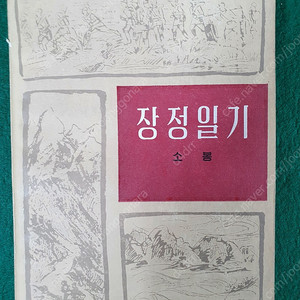 북한서적 장정일기 단편소설 잡지 조선 / 골동품 수집~