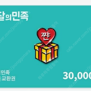 배달의민족 3만원 교환권 -> 28,000원에 판매합니다.