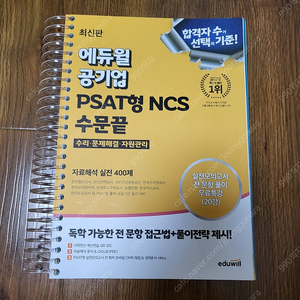 최신판 에듀윌 공기업 PSAT형 NCS 수문끝 자료해석 실전 400제   : 수리·문제해결·자원관리자원관리