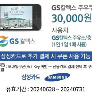 GS칼텍스 주유권 3만원 (삼성카드결제)