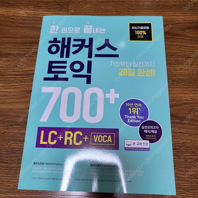 한 권으로 끝내는 해커스 토익 700+ (LC+RC+VOCA) 새 책