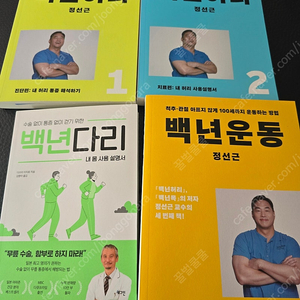 백년허리1,2 백년운동 백년다리 일괄