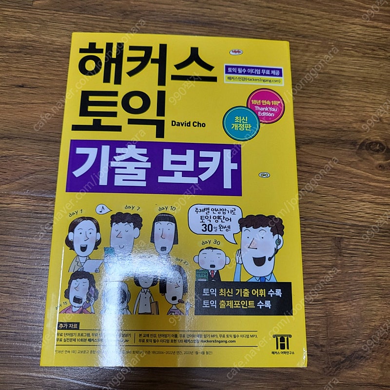 (반택포)해커스 토익 기출 VOCA (보카) 새 책