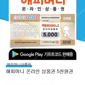 해피머니 온라인상품권 5천원권