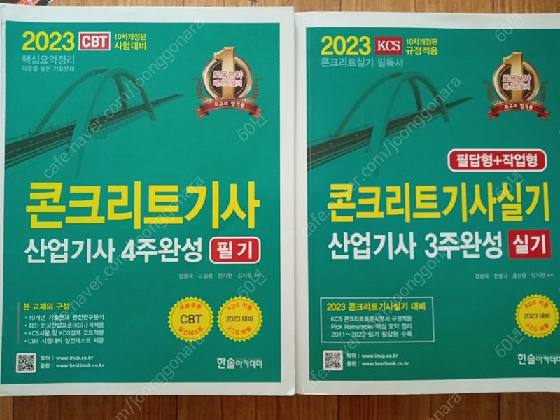 2023년 콘크리트기사 필기, 실기(필답형+작업형) 교재 2권