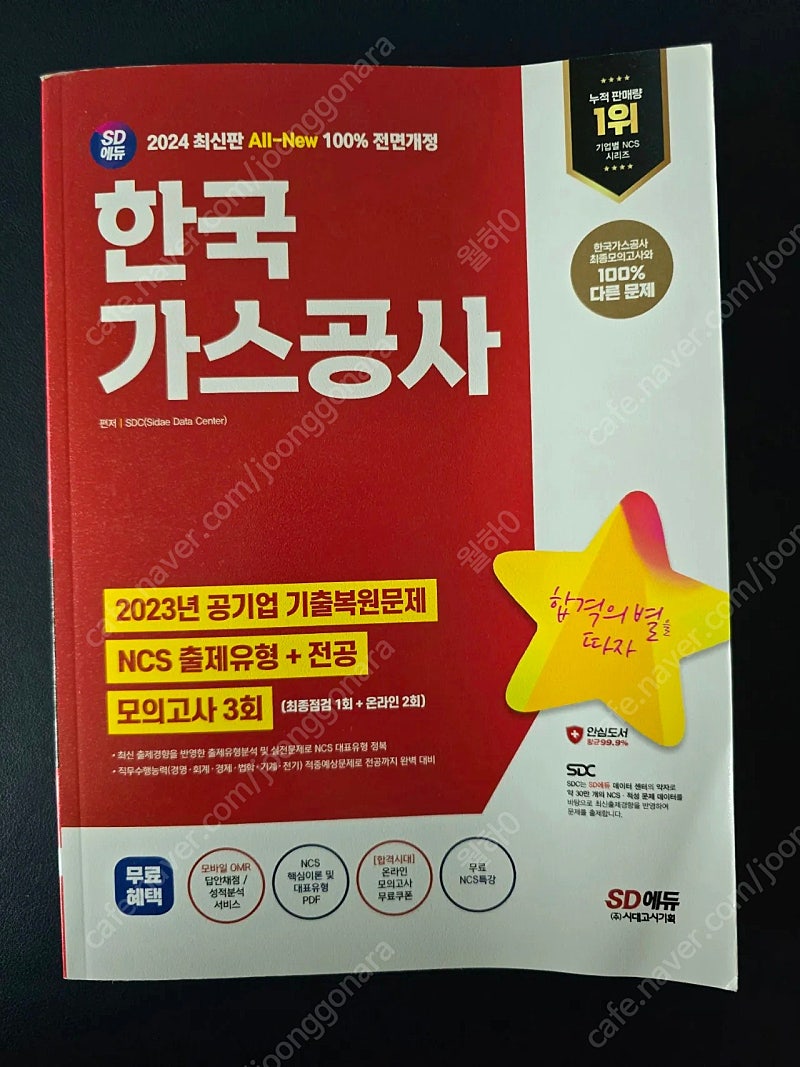 2024 SD에듀 All-New 한국가스공사NCS+전공+최종점검 모의고사 3회 책