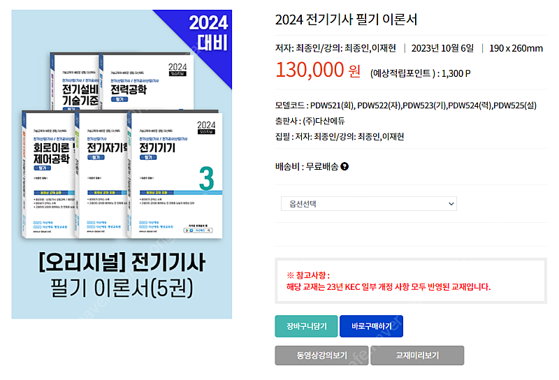 다산에듀 전기기사 필기 이론서 5권 2024 새상품 택포