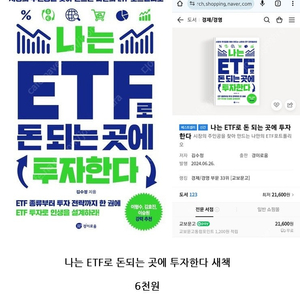 나는 ETF로 돈되는 곳에 투자한다 새책