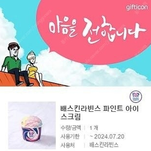 배스킨라빈스 파인트 아이스크림 팝니다. (베스킨라빈스) -다른제품 교환 가능 -