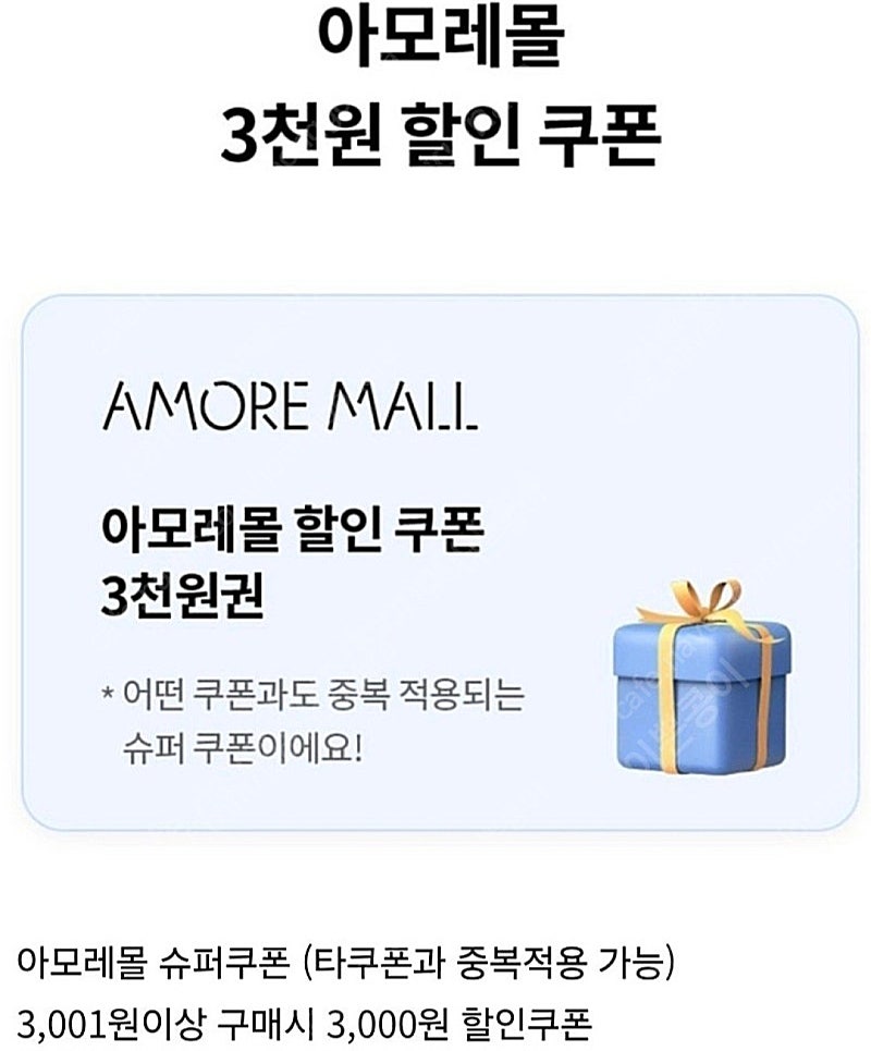 아모레몰 3천원 할인쿠폰 ㅡ 1000원 판매