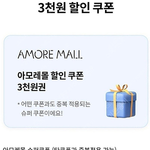 아모레몰 3천원 할인쿠폰 ㅡ 1000원 판매