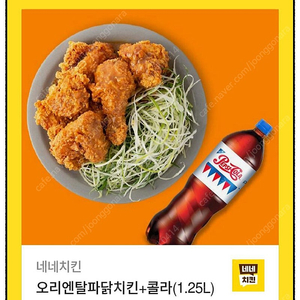 네네치킨 오리엔탈 파닭치킨+콜라(1.25L)