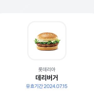 롯데리아 데리버거 단품 교환권 판매합니다.