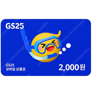 (1500원) gs25 2000원권 기프티콘