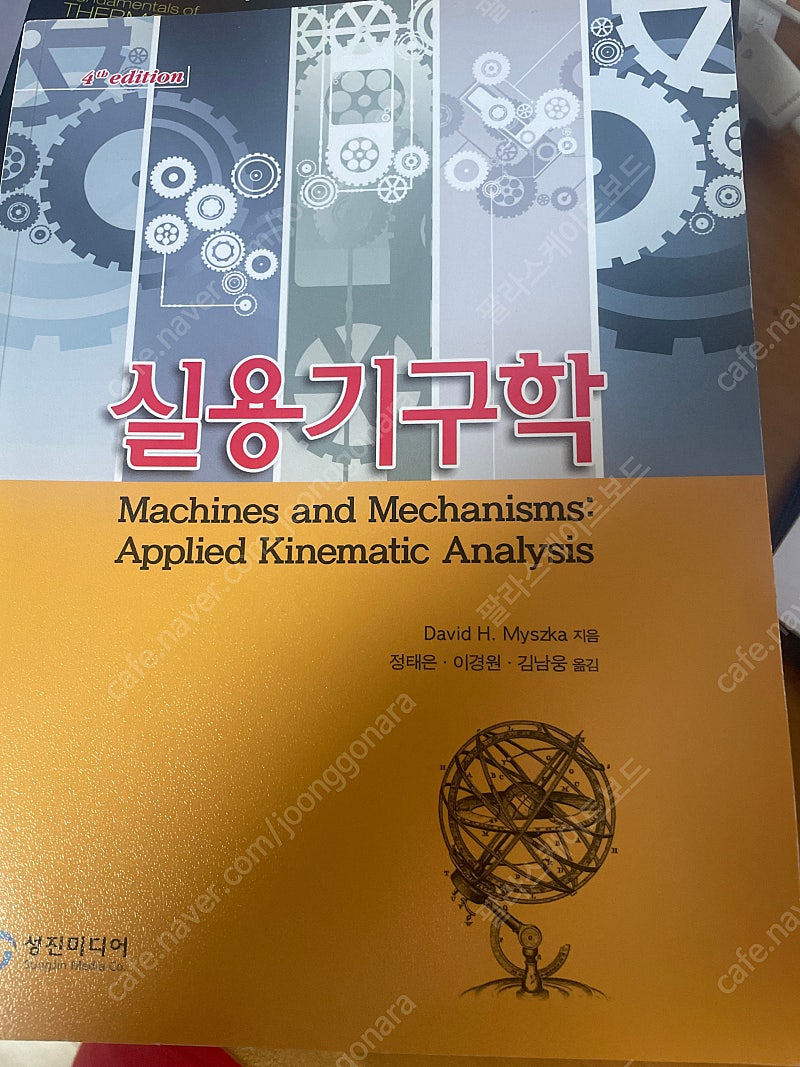 성진미디어 PEARSON 실용기구학 4판