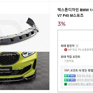 BMW 1시리즈 F40 멕스톤 프론트립 V7