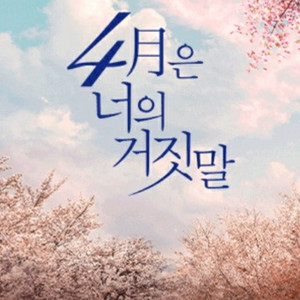 오늘 28(금) 뮤지컬 4월은 너의 거짓말 60% 할인 양도