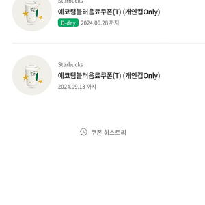 스벅 텀블러쿠폰 오늘까지 일괄2장