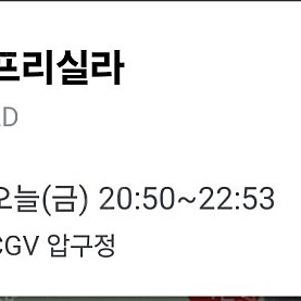 1000원에 보실분 CGV 압구정 프리실라 오늘 28일 20시50분 1장