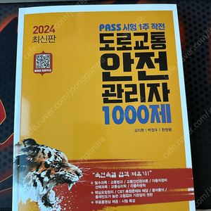 24년도 최신판 골든벨 도로교통안전관리자 1000제 문제집 판매