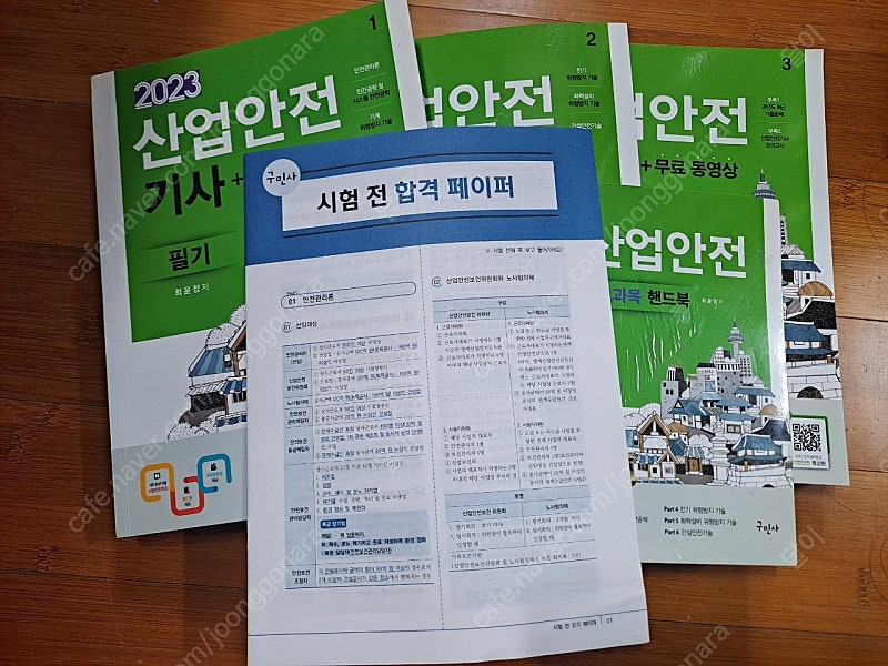 구민사 2023 산업안전기사 필기 판매합니다(택포)