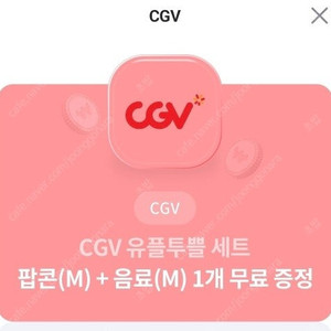 CGV 팝콘m + 음료m 쿠폰